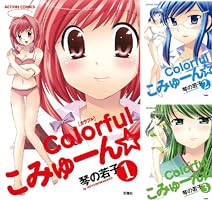 colorfulこみゅーん☆ ： 3 (アクションコミックス) | 琴の若子 | 青年