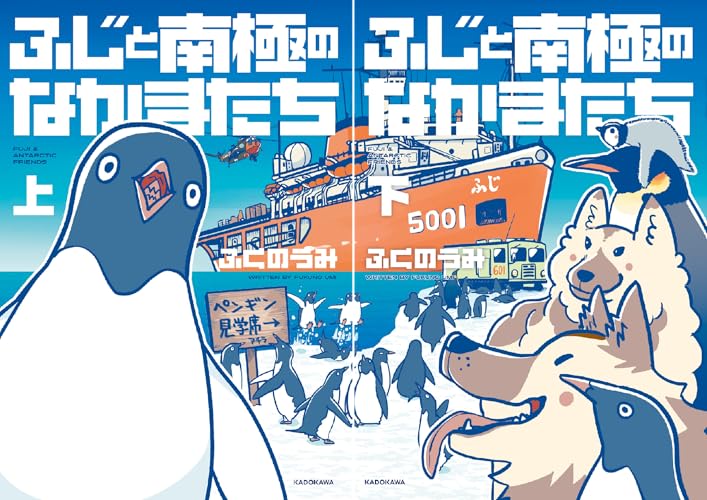 ふじと南極のなかまたち