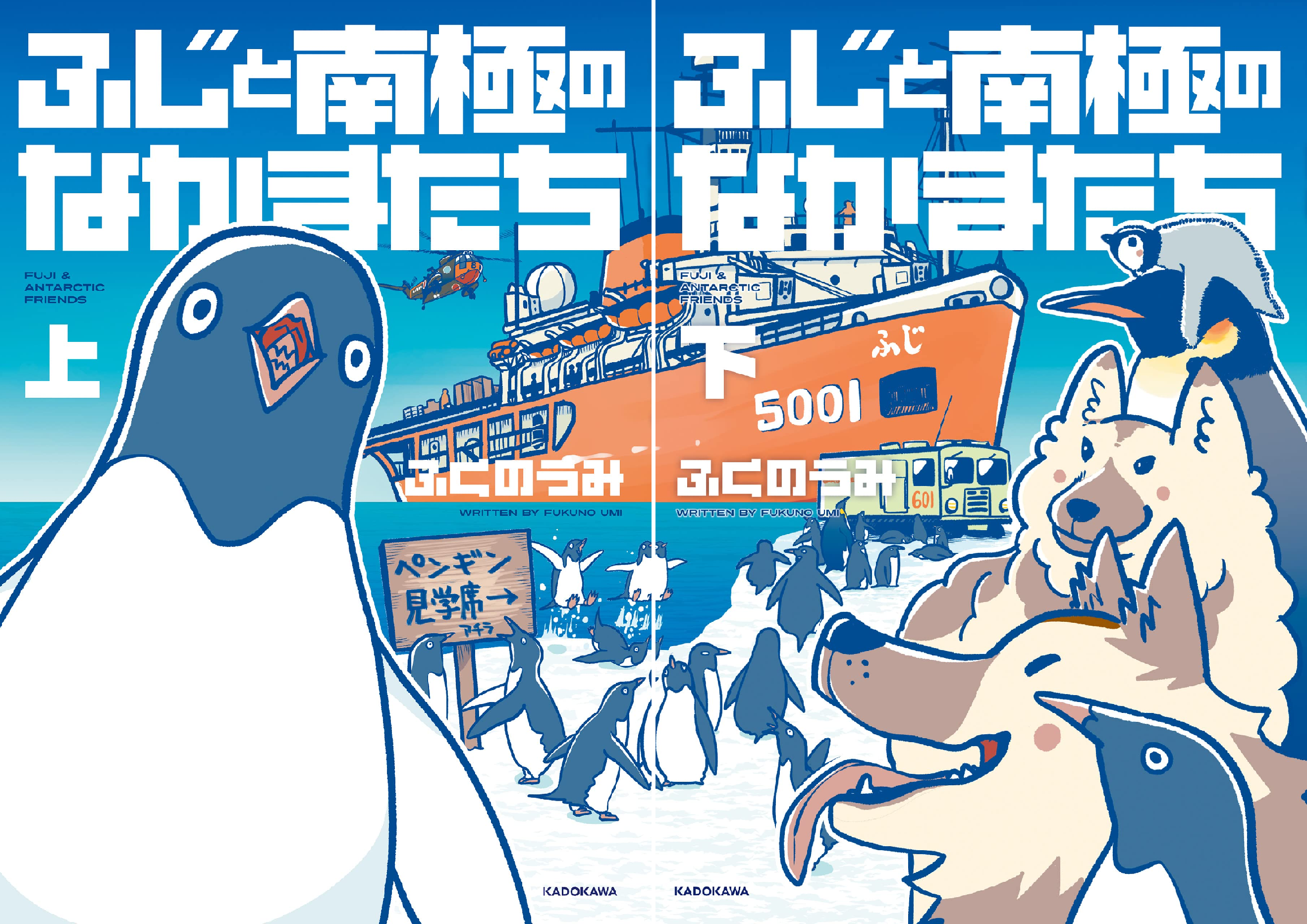 ふじと南極のなかまたち (全2巻) Kindle版