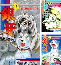 銀牙―流れ星 銀―