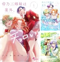 帝乃三姉妹は案外、チョロい。 (全2巻) Kindle版