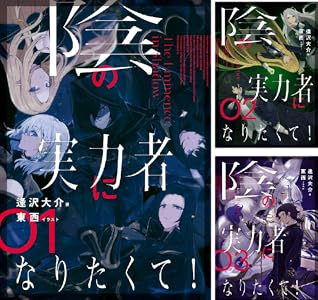 陰の実力者になりたくて！