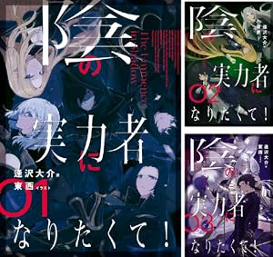 陰の実力者になりたくて！