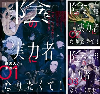 49のリスト内のアイテム29。シリーズ陰の実力者になりたくて!。。。
