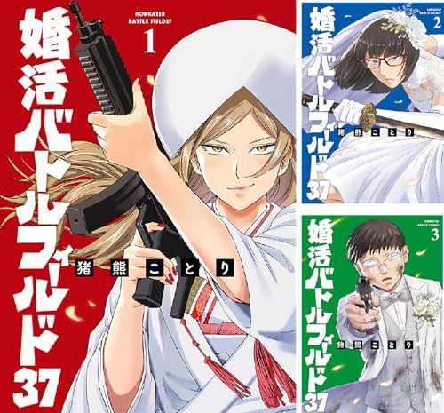 婚活バトルフィールド37