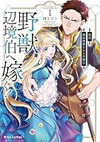 新訳 婚約破棄された令嬢は野獣辺境伯へ嫁ぐ!1 含む57冊　Ａ Amazon.co.jp: 新訳 婚約破棄された令嬢は野獣辺境伯へ嫁ぐ！1