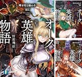 オーク英雄物語