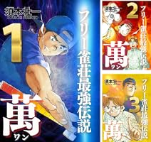 フリー雀荘最強伝説 萬 ONE (全5巻) Kindle版
