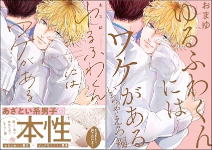 ゆるふわくんにはワケがある 全2巻 Kindle版