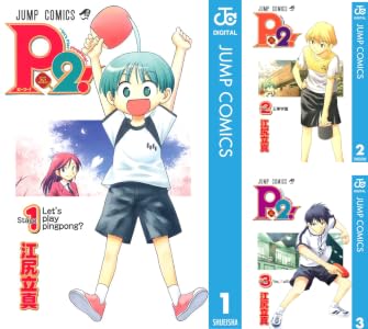 P2!―let's Play Pingpong!― (全7巻) Kindle版
