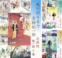Amazon.co.jp: 風烈廻り与力・青柳剣一郎【合冊版／第一期】 風