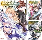 ポイントギフター《経験値分配能力者》の異世界最強ソロライフ ～ブラックギルドから解放された男は万能最強職として無双する～（コミック）