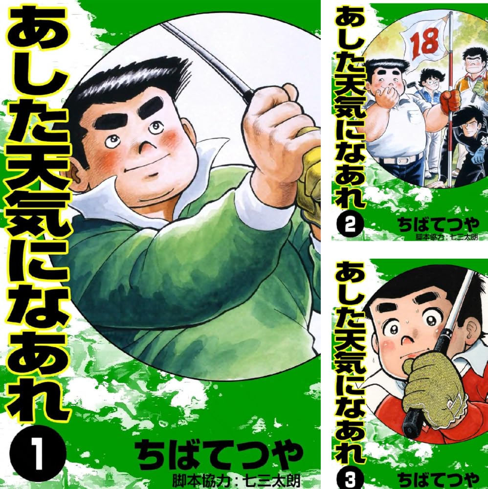 【各33円】【Kindle】あした天気になあれ 1~58巻