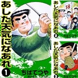 あした天気になあれ