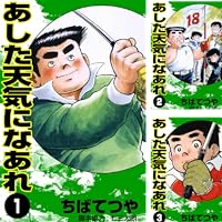 あした天気になあれ