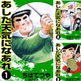 【Kindle】あした天気になあれ 1~58巻】まさかの各！コレクター魂に火が付く！