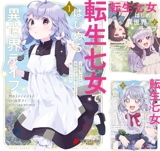 転生七女ではじめる異世界ライフ