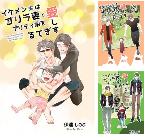 イケメン夫はゴリラ妻とプリティ娘を愛しすぎてる