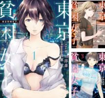 Amazon.co.jp: 東京貧困女子。（17） (ビッグコミックス) eBook