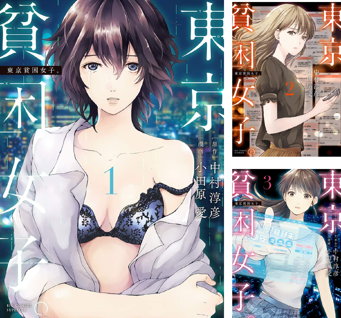 東京貧困女子。 (全2巻) Kindle版