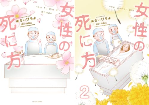 女性の死に方