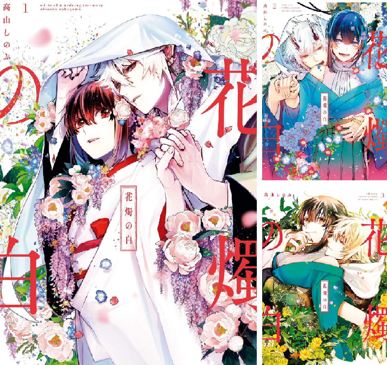花燭の白 (全11巻) Kindle版