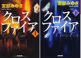 クロスファイア (全2巻) Kindle版