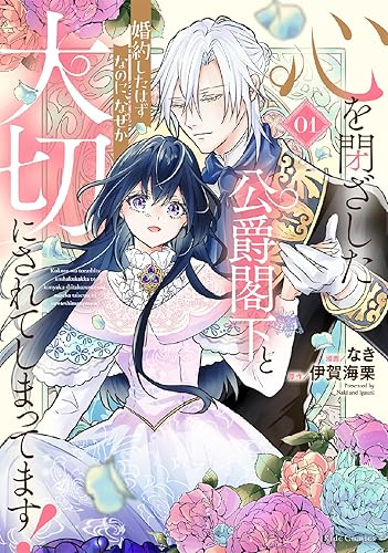 心を閉ざした公爵閣下と婚約したはずなのに、なぜか大切にされてしまってます！