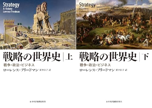 戦略の世界史 戦争・政治・ビジネス