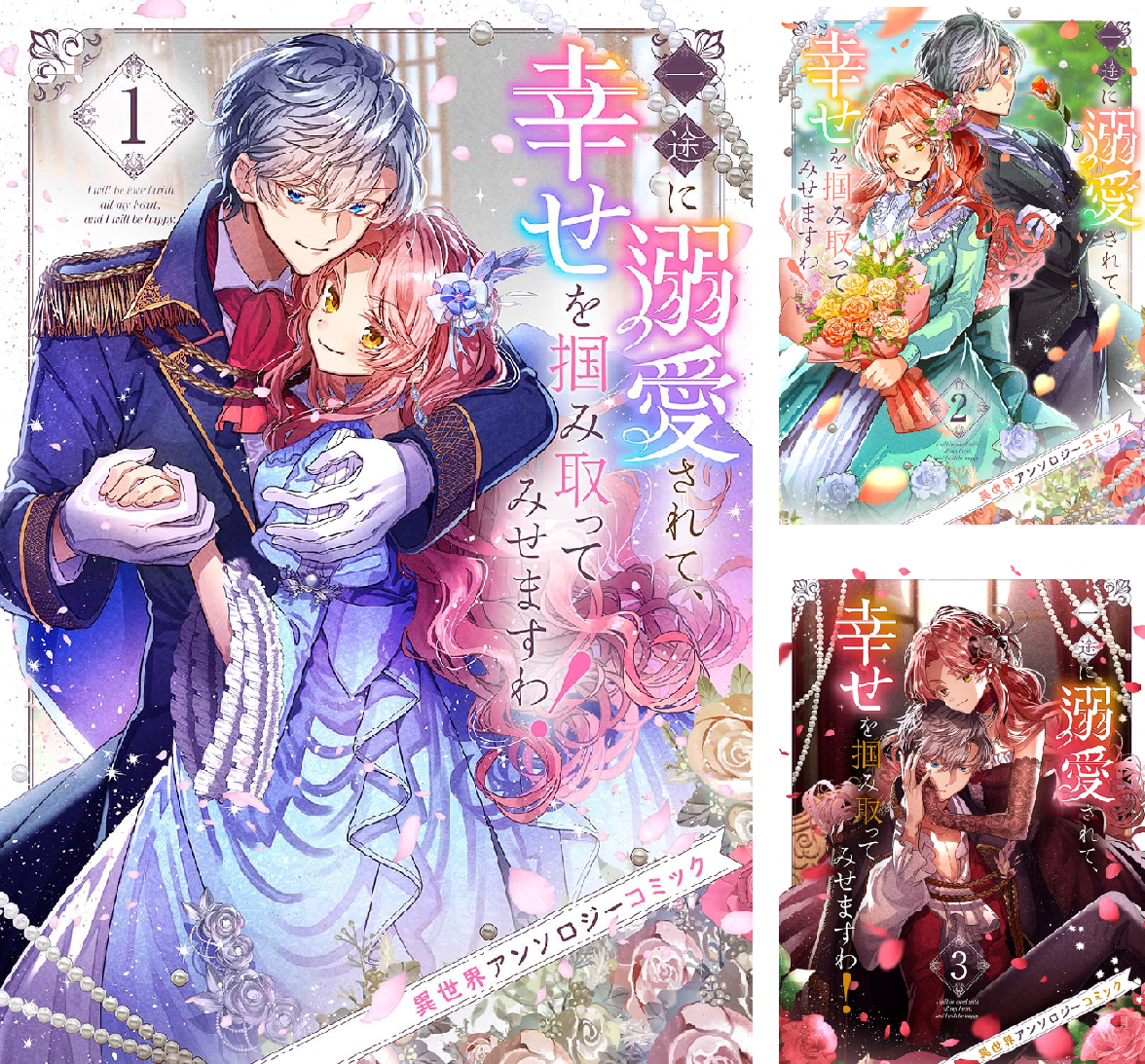 一途に溺愛されて、幸せを掴み取ってみせますわ!異世界アンソロジー 一途に溺愛されて、幸せを掴み取ってみせますわ!異世界アンソロジー