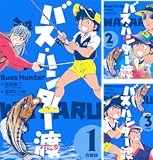 バス・ハンター渡【合冊版】