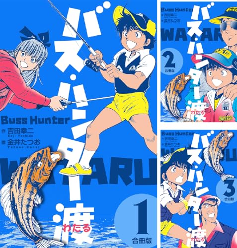 バス・ハンター渡【合冊版】