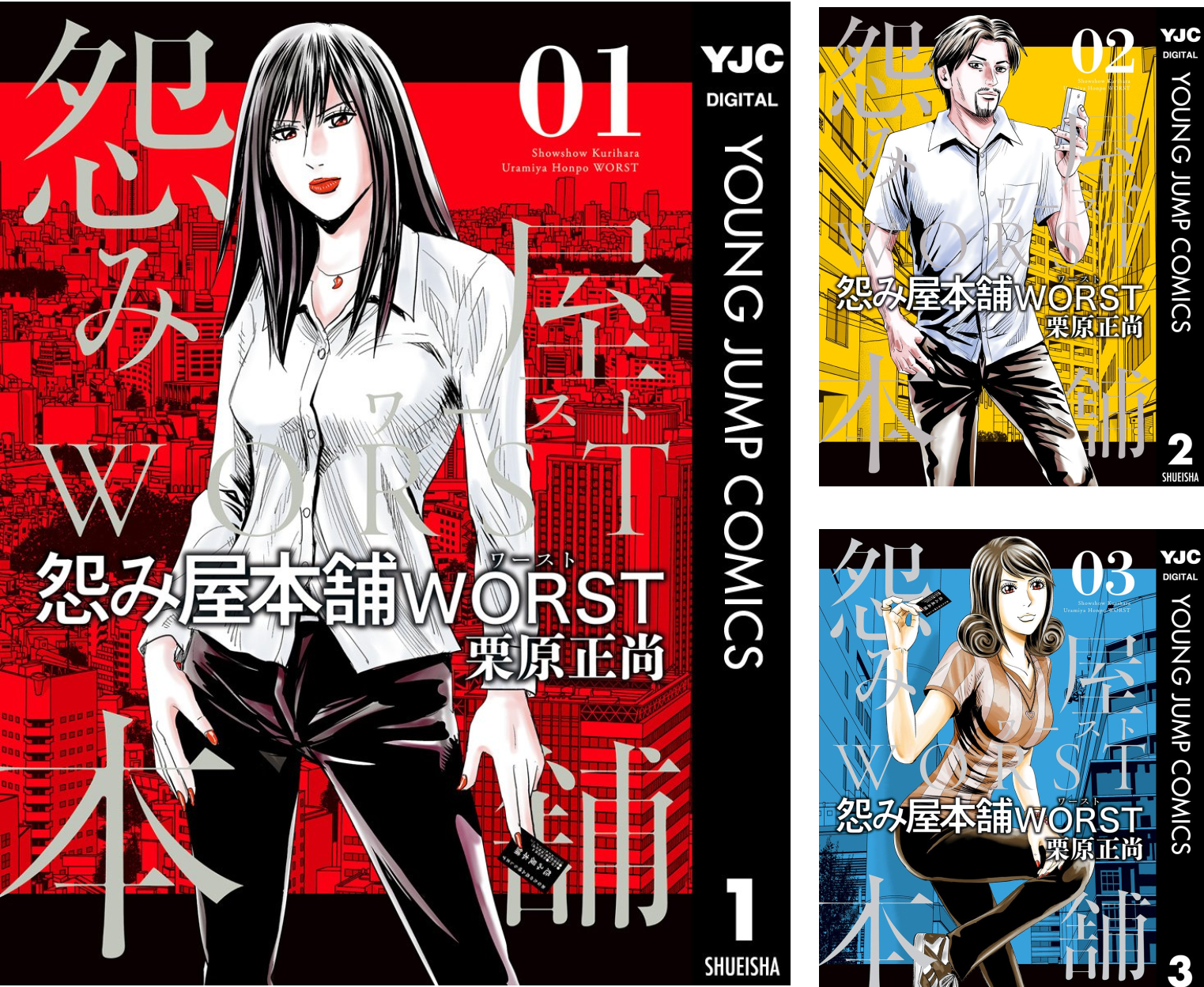 怨み屋本舗　worstまでの全巻セット　毎週値下げします。 コミック全巻セット・まとめ買い】怨み屋本舗WORST(全21巻)セット