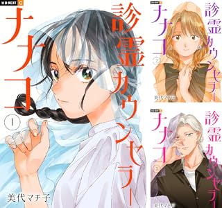 診霊カウンセラーナナコ