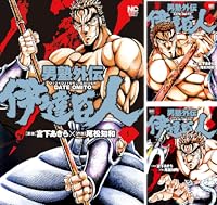 男塾外伝 伊達臣人