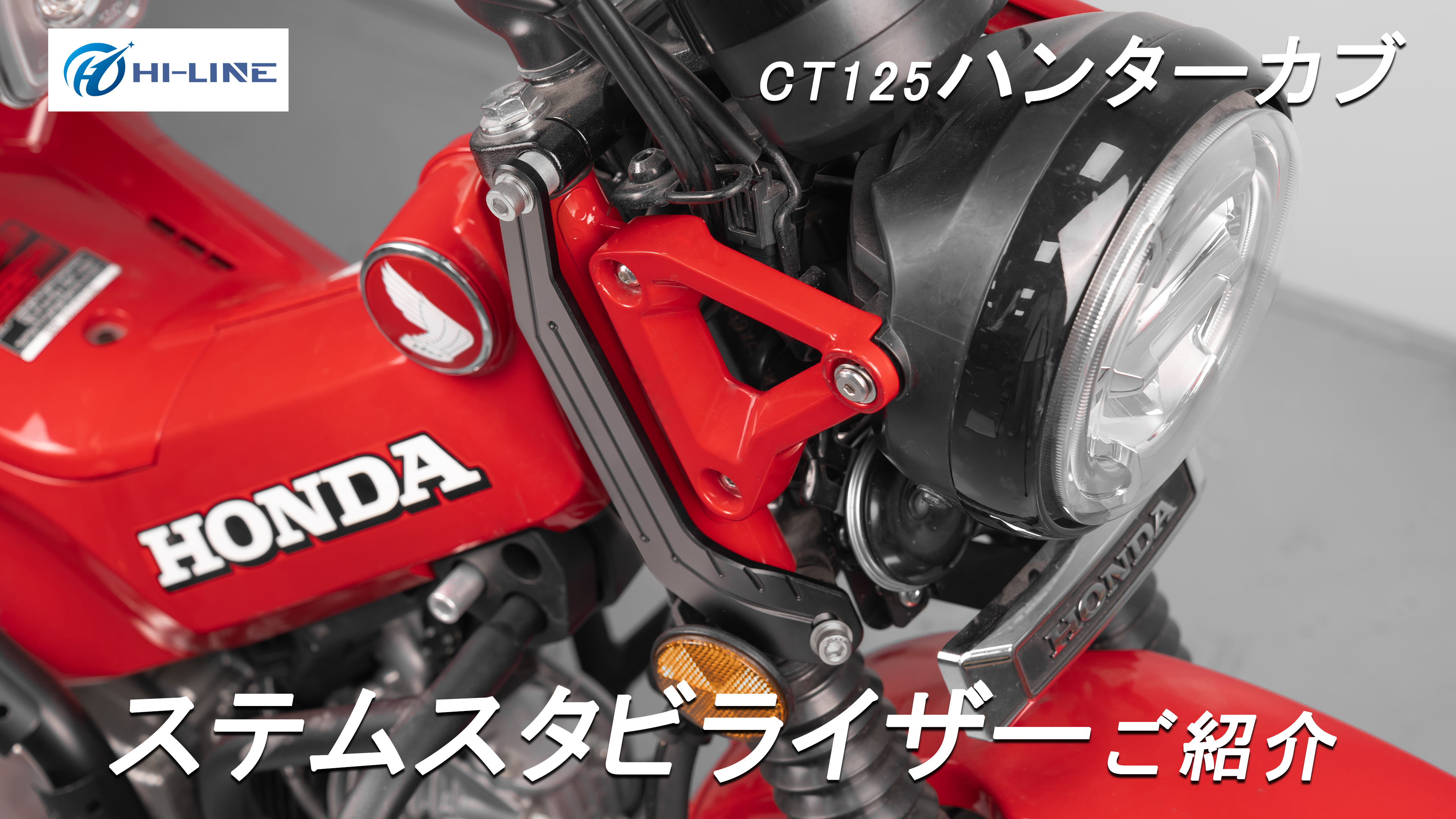 Amazon | HI-LINE ステアリング ステム スタビライザー CT125ハンター 