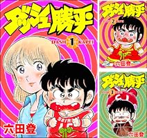 ダッシュ勝平 (全2巻) Kindle版