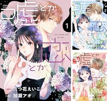 恋と嘘　1-6巻　全巻初版　新品あり 恋と嘘（6）特装版』（ムサヲ）｜講談社
