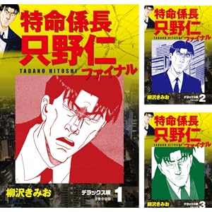 【完結】【各巻0～33円】 特命係長 只野仁ファイナル デラックス版 1～30巻で825円、特命係長 只野仁 デラックス版 1～4巻で99円など！【Kindle】