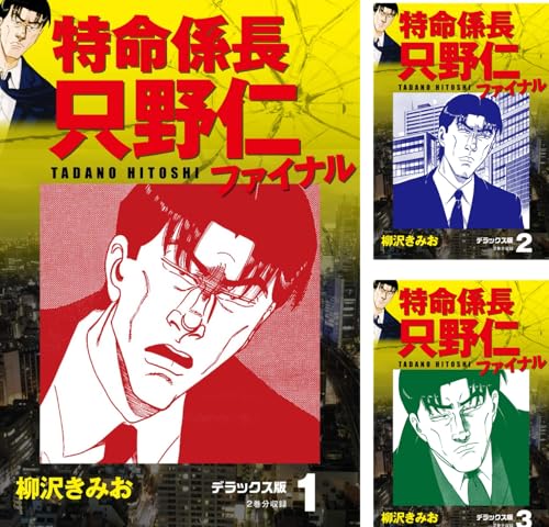 特命係長 只野仁ファイナル デラックス版