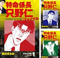 特命係長只野仁ファイナル ダーティー特命編 (ぶんか社コミックス) 特命係長只野仁ファイナル (全2巻) Kindle版