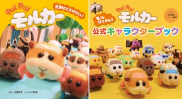 Amazon.co.jp: PUI PUI モルカー モルだくさん！ 公式キャラクター