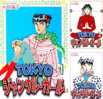 【中古】 Ｔｏｋｙｏジャングル・ガール 第７巻/角川書店/村田順子 Amazon.co.jp: TOKYOジャングル・ガール《完結編》（7） eBook