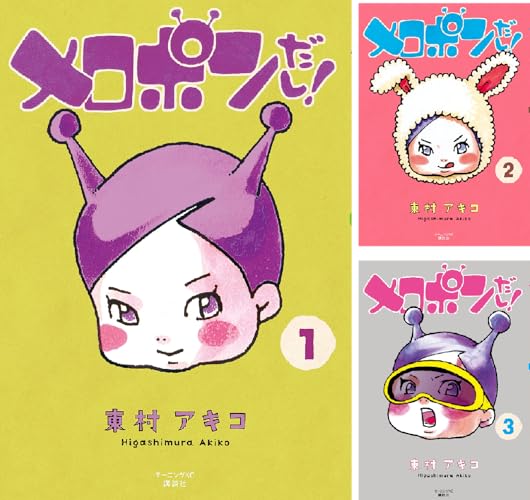 メロポンだし！