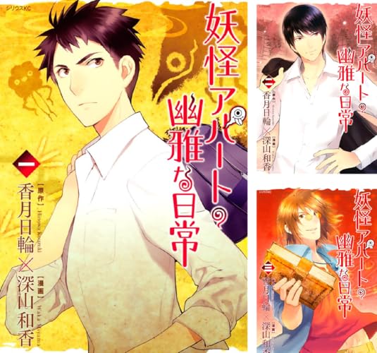 妖怪アパートの幽雅な日常