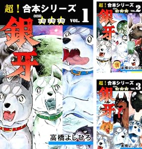 超 合本シリーズ 銀牙 流れ星 銀 全6巻 Kindle版