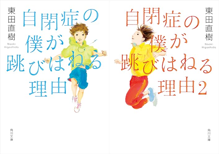 自閉症の僕が跳びはねる理由