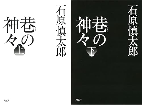 巷の神々