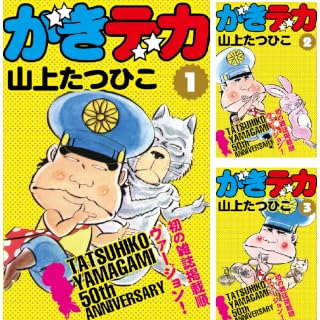0円！！】がきデカ：山上たつひこ（著）全26巻が全巻無料 - 安値世界一