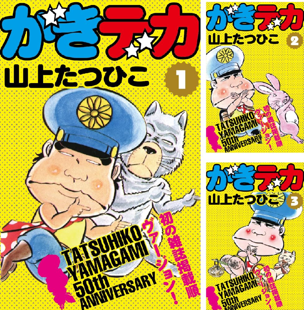 【もらっておこう】【0円】山上たつひこ がきデカ 1~26巻まで全部0円(無料)!【Kindle】